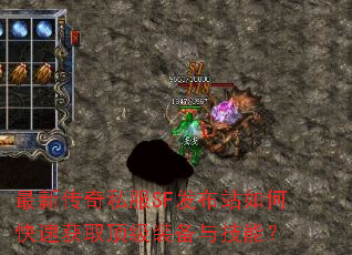 ���´���˽��SF����վ��ο��ٻ�ȡ����װ���뼼�ܣ�