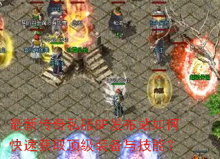 ���´���˽��SF����վ��ο��ٻ�ȡ����װ���뼼�ܣ�