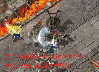 传奇私服客户端玩家如何快速提升角色战斗力等级? 传奇私服客户端玩家如何快速提升角色战斗力等级?