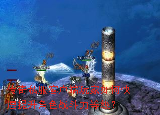 传奇私服客户端玩家如何快速提升角色战斗力等级? 传奇私服客户端玩家如何快速提升角色战斗力等级?