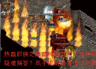 ��ѪȺ��֮��Ѫ�񽣹���������Ϸ�������ѽ�𣿸��ֽ��ױؿ�����ȫ����