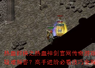 ��ѪȺ��֮��Ѫ�񽣹���������Ϸ�������ѽ�𣿸��ֽ��ױؿ�����ȫ����