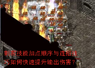 刺客技能加点顺序与连招技巧如何快速提升输出伤害? 刺客技能加点顺序与连招技巧如何快速提升输出伤害?