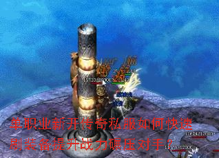 单职业新开传奇私服如何快速刷装备提升战力碾压对手? 单职业新开传奇私服如何快速刷装备提升战力碾压对手?