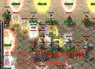 单职业新开传奇私服如何快速刷装备提升战力碾压对手? 单职业新开传奇私服如何快速刷装备提升战力碾压对手?