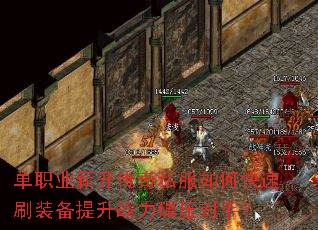 单职业新开传奇私服如何快速刷装备提升战力碾压对手? 单职业新开传奇私服如何快速刷装备提升战力碾压对手?