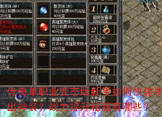 传奇单职业变态版新手如何快速刷出神装?战力提升秘籍有哪些? 传奇单职业变态版新手如何快速刷出神装?战力提升秘籍有哪些?