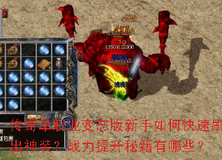 传奇单职业变态版新手如何快速刷出神装?战力提升秘籍有哪些? 传奇单职业变态版新手如何快速刷出神装?战力提升秘籍有哪些?