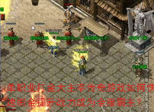 ��ְҵ�������״�����Ϸ��ο���ˢ������ս����Ϊȫ��������