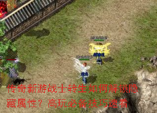 传奇新游战士转生如何解锁隐藏属性?高玩必备技巧速看 传奇新游战士转生如何解锁隐藏属性?高玩必备技巧速看