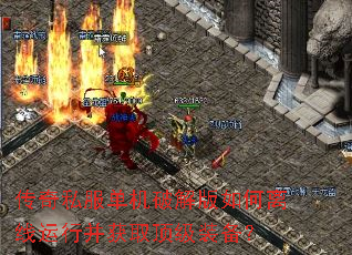 传奇私服单机破解版如何离线运行并获取顶级装备? 传奇私服单机破解版如何离线运行并获取顶级装备?