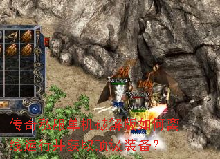传奇私服单机破解版如何离线运行并获取顶级装备? 传奇私服单机破解版如何离线运行并获取顶级装备?