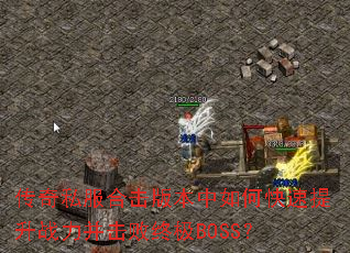 ����˽���ϻ��汾����ο�������ս���������ռ�BOSS��