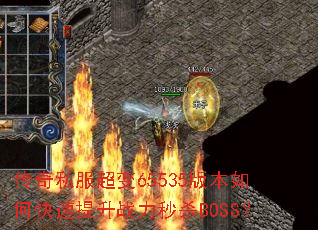 ����˽������65535�汾��ο�������ս����ɱBOSS��