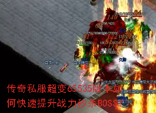 ����˽������65535�汾��ο�������ս����ɱBOSS��
