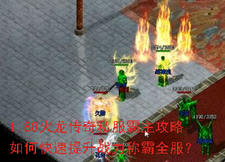 1.80火龙传奇私服霸主攻略如何快速提升战力称霸全服? 1.80火龙传奇私服霸主攻略如何快速提升战力称霸全服?