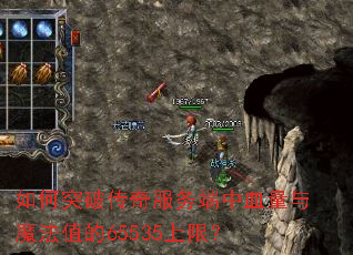 ���ͻ�ƴ���������Ѫ����ħ��ֵ��65535���ޣ�