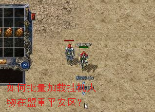 如何批量加载挂机人物在盟重平安区? 如何批量加载挂机人物在盟重平安区?