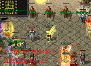 如何批量加载挂机人物在盟重平安区? 如何批量加载挂机人物在盟重平安区?