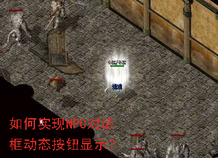 ���ʵ��NPC�Ի���̬��ť��ʾ��