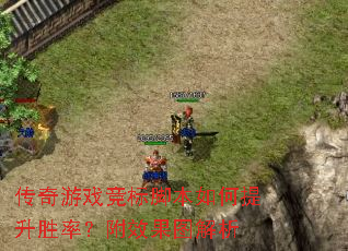 ������Ϸ����ű��������ʤ�ʣ���Ч��ͼ����