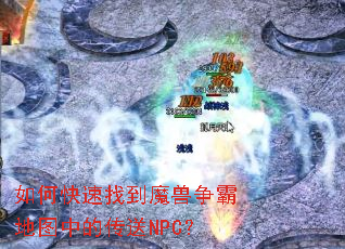 ��ο����ҵ�ħ�����Ե�ͼ�еĴ���NPC��