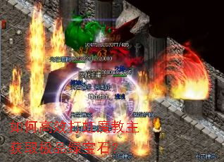 如何高效打虹魔教主获取极品绿宝石? 如何高效打虹魔教主获取极品绿宝石?