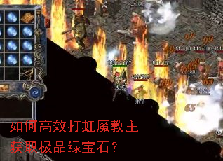 如何高效打虹魔教主获取极品绿宝石? 如何高效打虹魔教主获取极品绿宝石?