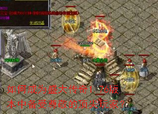 ��γ�Ϊʢ����1.76�汾�б����𾴵Ķ�����ң�