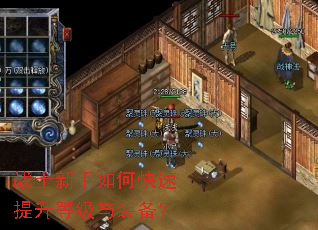 战士新手如何快速提升等级与装备? 战士新手如何快速提升等级与装备?