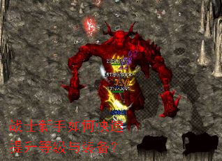 战士新手如何快速提升等级与装备? 战士新手如何快速提升等级与装备?