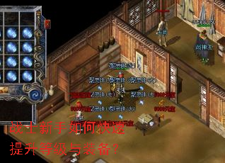 战士新手如何快速提升等级与装备? 战士新手如何快速提升等级与装备?
