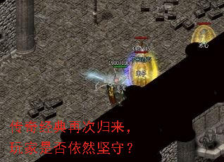 传奇经典再次归来,玩家是否依然坚守? 传奇经典再次归来,玩家是否依然坚守?