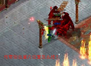 传奇钳虫巢穴位置怎么找? 传奇钳虫巢穴位置怎么找?