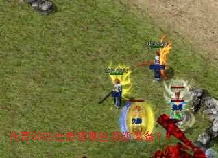 ����BOSS�������Щ����װ����