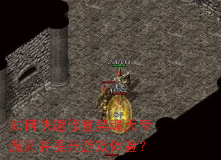 ��ο����޸��������©����������Ϸ���飿