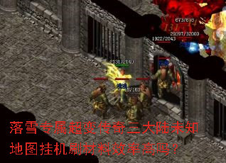 ��ѩר�����䴫������½δ֪��ͼ�һ�ˢ����Ч�ʸ���