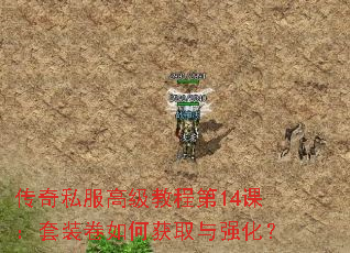 传奇私服高级教程第14课:套装卷如何获取与强化? 传奇私服高级教程第14课:套装卷如何获取与强化?
