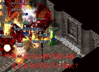 传奇私服高级教程第14课:套装卷如何获取与强化? 传奇私服高级教程第14课:套装卷如何获取与强化?