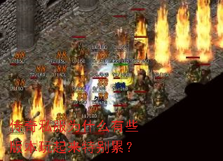 传奇私服为什么有些版本玩起来特别累? 传奇私服为什么有些版本玩起来特别累?