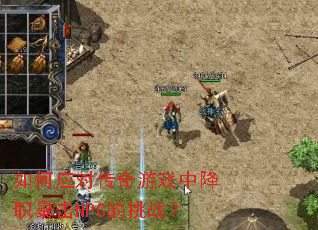 ���Ӧ�Դ�����Ϸ�н�ְ����NPC����ս��