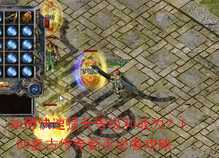 如何快速提升等级和战力?1.80复古传奇新手必看攻略 如何快速提升等级和战力?1.80复古传奇新手必看攻略