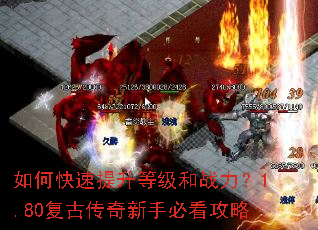 如何快速提升等级和战力?1.80复古传奇新手必看攻略 如何快速提升等级和战力?1.80复古传奇新手必看攻略