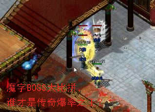 ħ��BOSS���ƴ��˭���Ǵ��汬��֮����