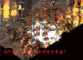 ���ѡ������Ϸ�еĽ�ɫװ����