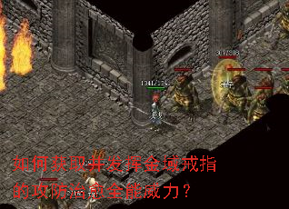 如何获取并发挥金域戒指的攻防治愈全能威力? 如何获取并发挥金域戒指的攻防治愈全能威力?