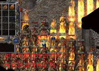 ��γ����ȶ�ռ�ݴ�����Ϸ���а�ǰ�У�