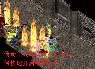 传奇上线即满级?新手如何快速开启全新征程? 传奇上线即满级?新手如何快速开启全新征程?