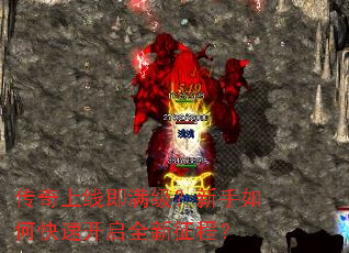 传奇上线即满级?新手如何快速开启全新征程? 传奇上线即满级?新手如何快速开启全新征程?