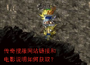 传奇搜服网站链接和电影说明如何获取? 传奇搜服网站链接和电影说明如何获取?